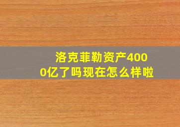 洛克菲勒资产4000亿了吗现在怎么样啦