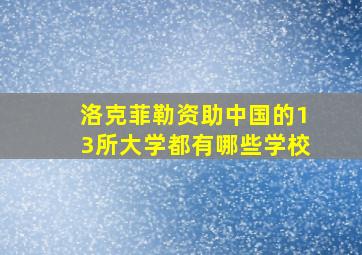 洛克菲勒资助中国的13所大学都有哪些学校