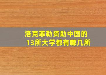 洛克菲勒资助中国的13所大学都有哪几所