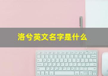 洛兮英文名字是什么