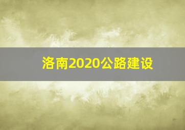 洛南2020公路建设