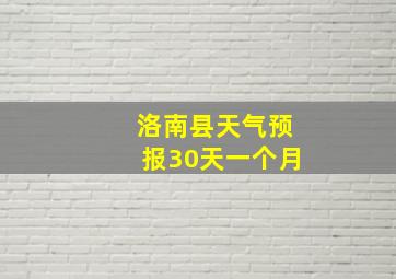 洛南县天气预报30天一个月