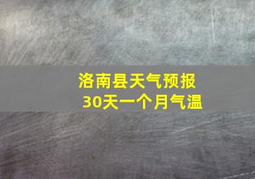 洛南县天气预报30天一个月气温