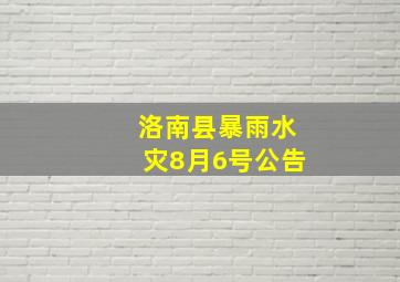 洛南县暴雨水灾8月6号公告