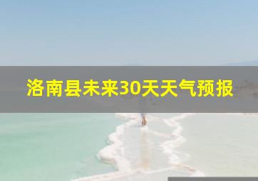 洛南县未来30天天气预报