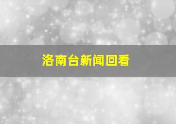 洛南台新闻回看