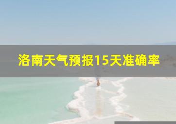 洛南天气预报15天准确率