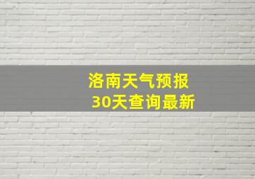 洛南天气预报30天查询最新