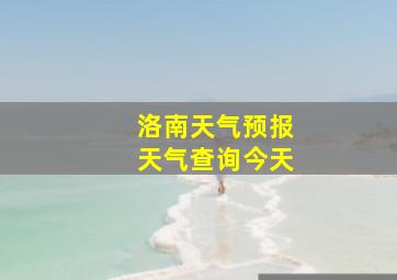 洛南天气预报天气查询今天