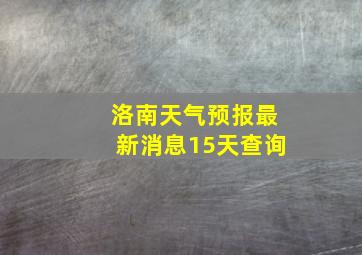 洛南天气预报最新消息15天查询