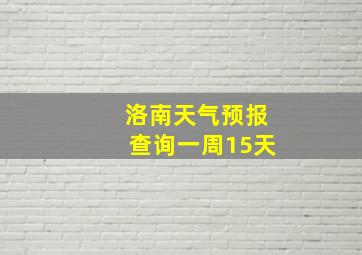 洛南天气预报查询一周15天