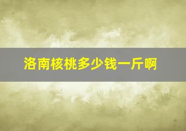 洛南核桃多少钱一斤啊