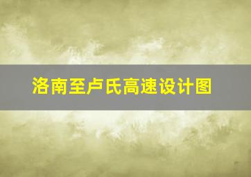 洛南至卢氏高速设计图