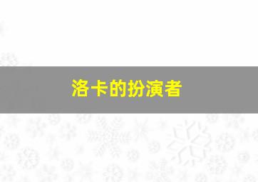 洛卡的扮演者