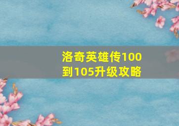 洛奇英雄传100到105升级攻略