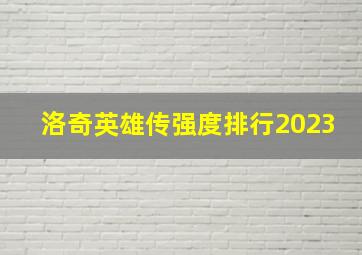 洛奇英雄传强度排行2023