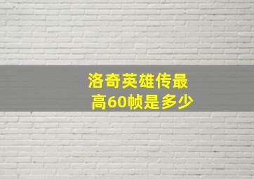 洛奇英雄传最高60帧是多少