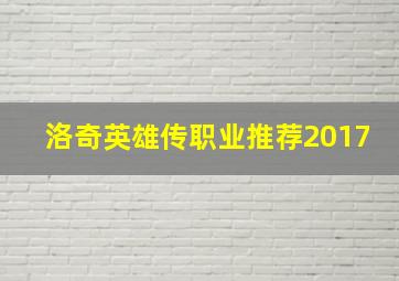 洛奇英雄传职业推荐2017