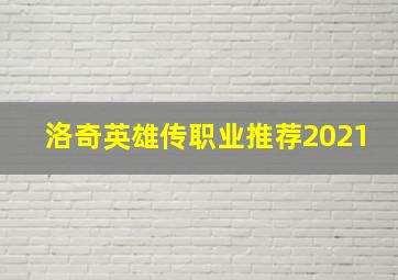 洛奇英雄传职业推荐2021