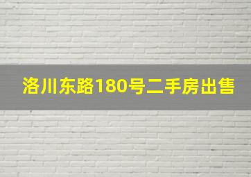 洛川东路180号二手房出售