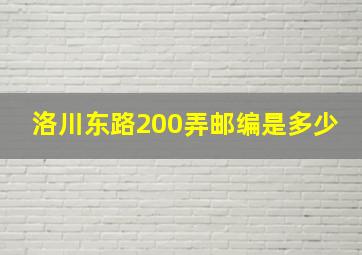 洛川东路200弄邮编是多少