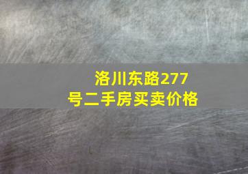 洛川东路277号二手房买卖价格