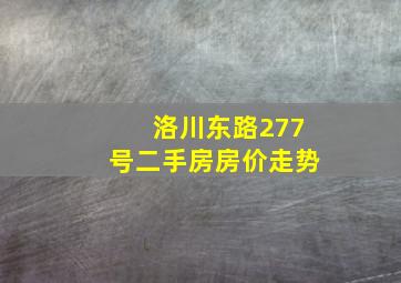 洛川东路277号二手房房价走势