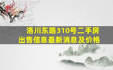 洛川东路310号二手房出售信息最新消息及价格