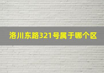 洛川东路321号属于哪个区