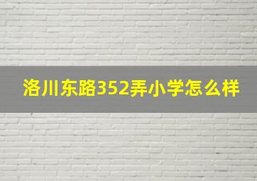 洛川东路352弄小学怎么样