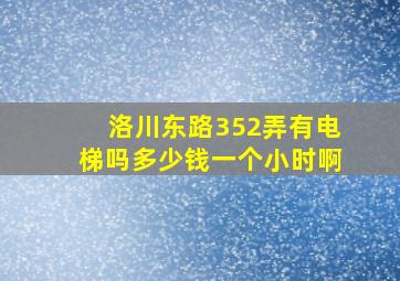 洛川东路352弄有电梯吗多少钱一个小时啊