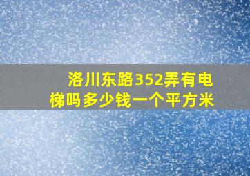 洛川东路352弄有电梯吗多少钱一个平方米