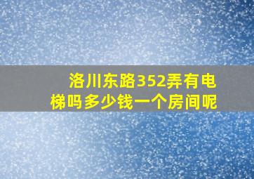 洛川东路352弄有电梯吗多少钱一个房间呢