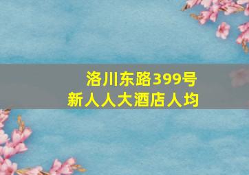 洛川东路399号新人人大酒店人均