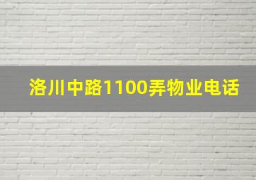 洛川中路1100弄物业电话