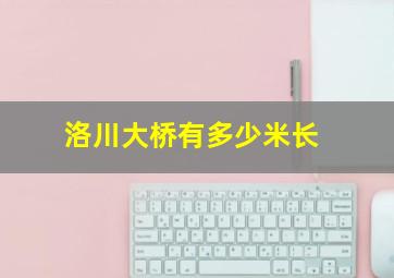 洛川大桥有多少米长