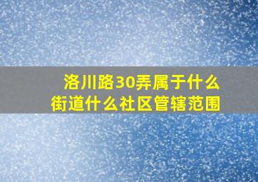 洛川路30弄属于什么街道什么社区管辖范围