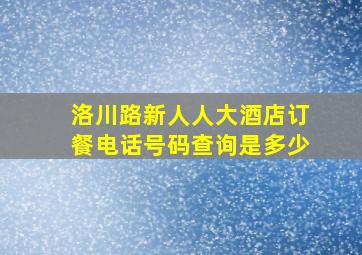 洛川路新人人大酒店订餐电话号码查询是多少