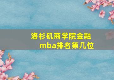 洛杉矶商学院金融mba排名第几位