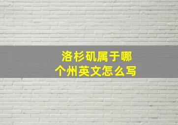 洛杉矶属于哪个州英文怎么写