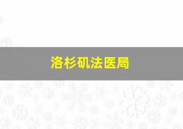 洛杉矶法医局