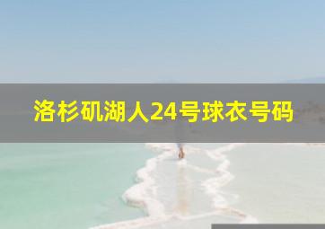 洛杉矶湖人24号球衣号码