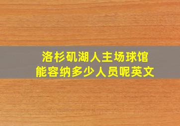 洛杉矶湖人主场球馆能容纳多少人员呢英文