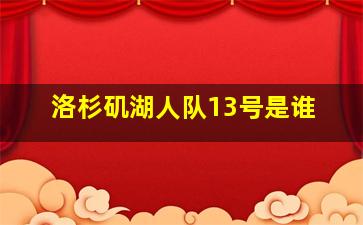 洛杉矶湖人队13号是谁