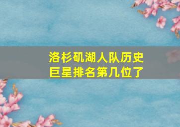 洛杉矶湖人队历史巨星排名第几位了