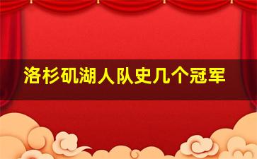 洛杉矶湖人队史几个冠军