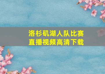 洛杉矶湖人队比赛直播视频高清下载