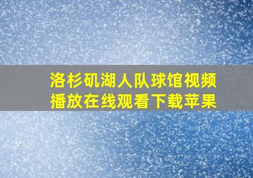 洛杉矶湖人队球馆视频播放在线观看下载苹果