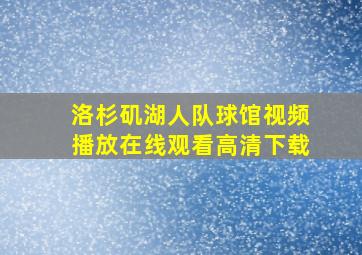 洛杉矶湖人队球馆视频播放在线观看高清下载