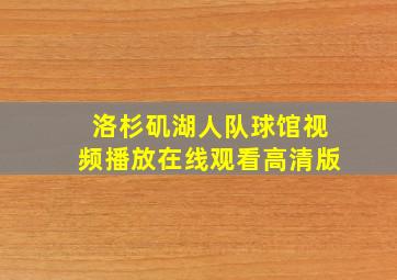 洛杉矶湖人队球馆视频播放在线观看高清版